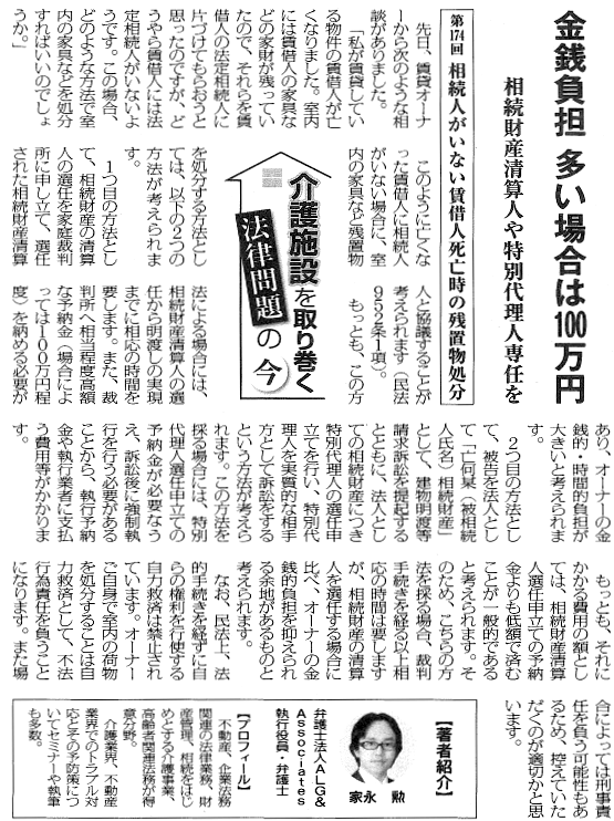 高齢者住宅新聞 執筆:弁護士 家永 勲