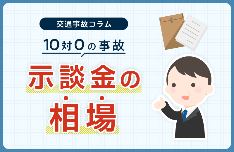 10対0の事故の示談金相場は？慰謝料やむちうちについても解説