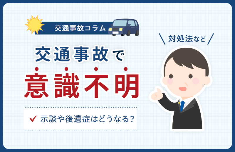 交通事故で意識不明の場合、示談や後遺症はどうなる？対処法など