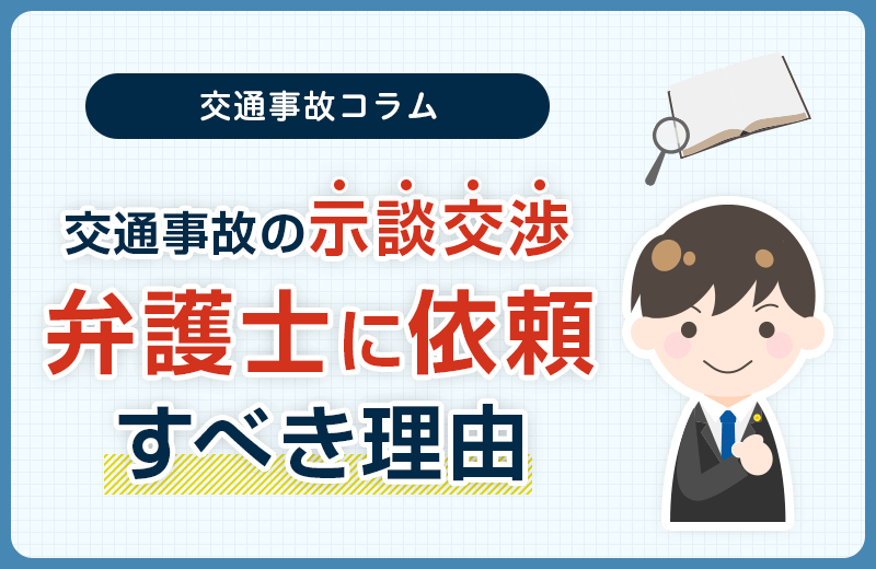 交通事故の示談交渉を弁護士に依頼すべきと言われる理由は？