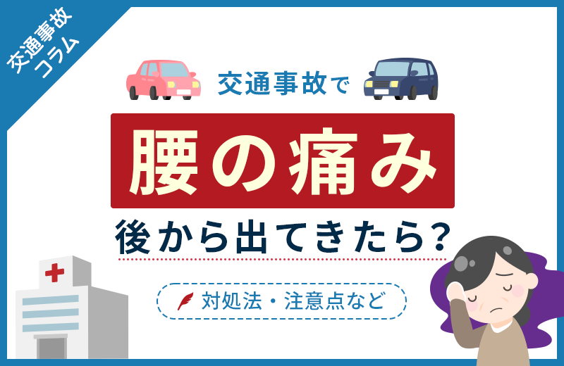 交通事故で後から腰の痛みが出たらどうする？対処法や注意点など