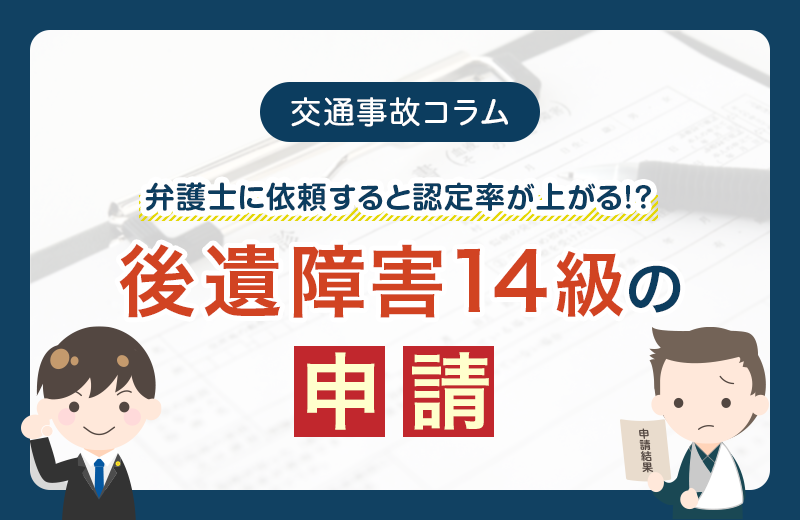 認定率が上がる？後遺障害等級14級の申請を弁護士に依頼するメリット