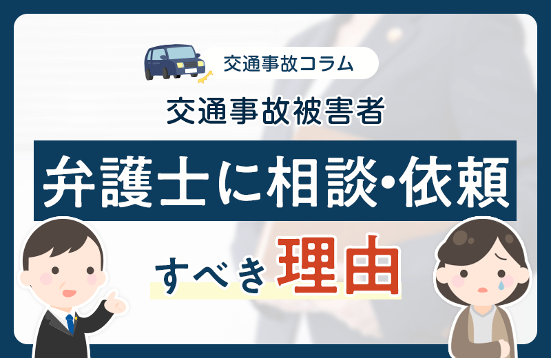 交通事故の被害者が弁護士に相談・依頼すべき理由と時期や費用について