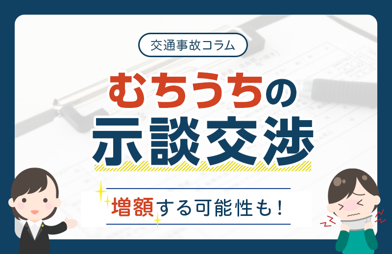 交通事故によるむちうちの示談交渉｜増額する可能性も！示談前に必ず確認！