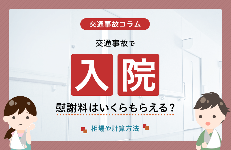 交通事故で入院したら慰謝料はいくらもらえる？相場や計算方法など