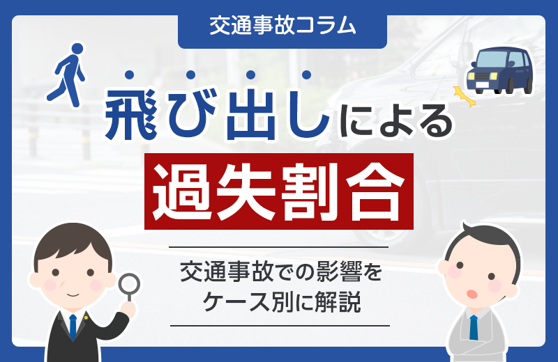 飛び出しによる交通事故は過失割合にどう影響する？ケース別に解説