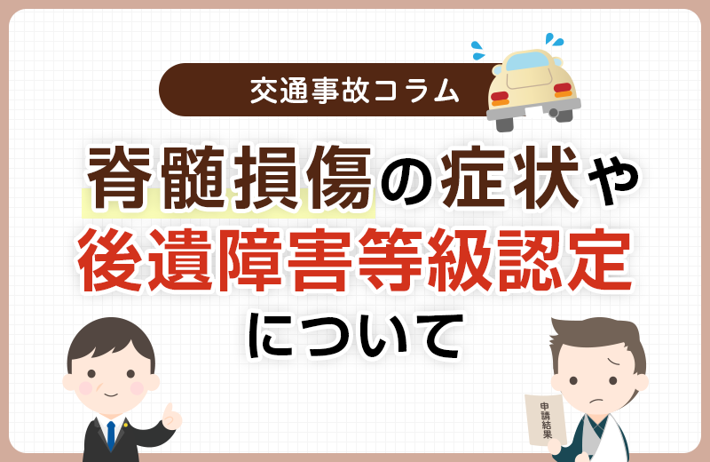 交通事故による脊髄損傷の症状や後遺障害等級認定について