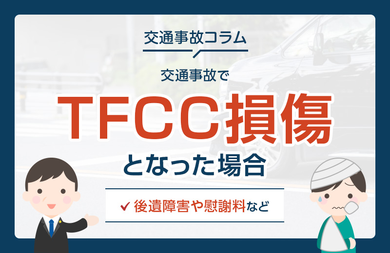 交通事故でTFCC損傷となった場合の後遺障害や慰謝料など