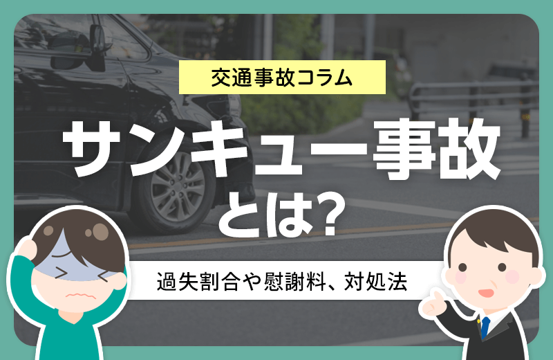 サンキュー事故とは？過失割合や慰謝料、対処法について