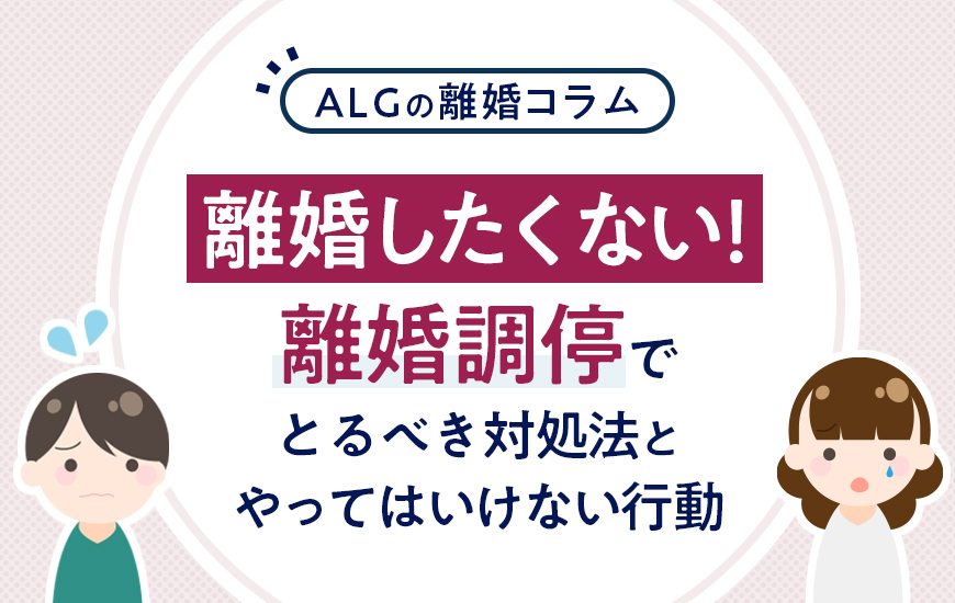 離婚したくない場合に離婚調停でとるべき対処法とやってはいけない行動 | 法律事務所へ離婚相談 | 弁護士法人ALG&Associates