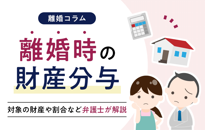 財産分与｜対象財産・割合・手続きの流れなど