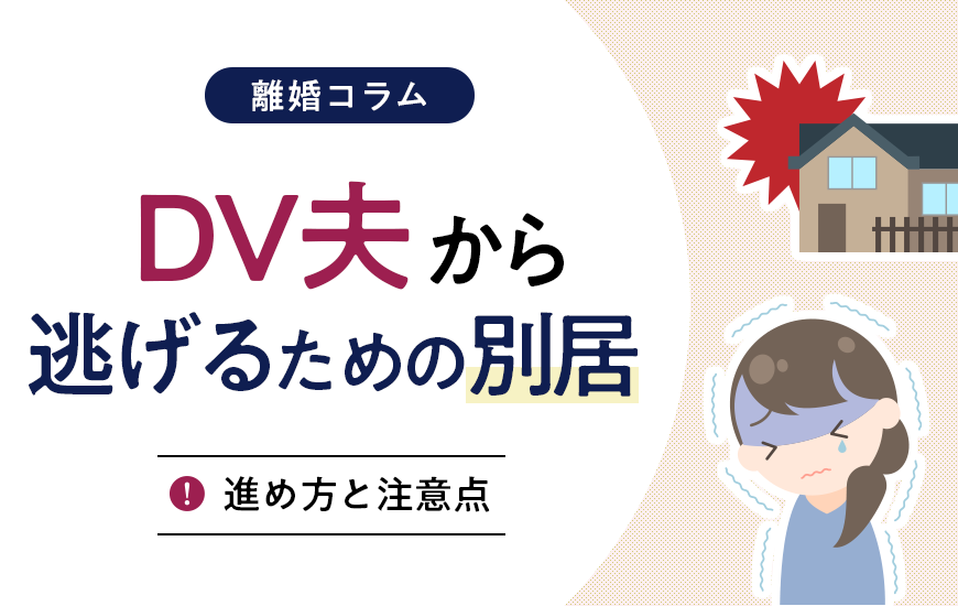 DV夫から逃げるための別居｜進め方と注意点