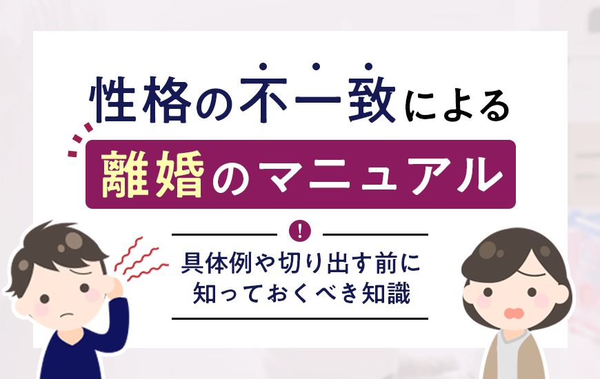 性格の不一致とは｜具体例や離婚を切り出す前に知っておくべき知識