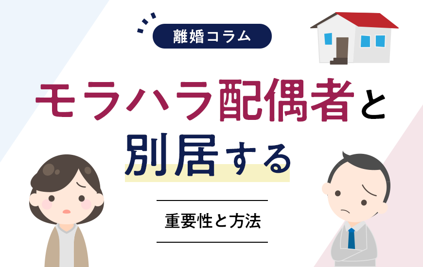 モラハラ配偶者と別居する重要性と方法