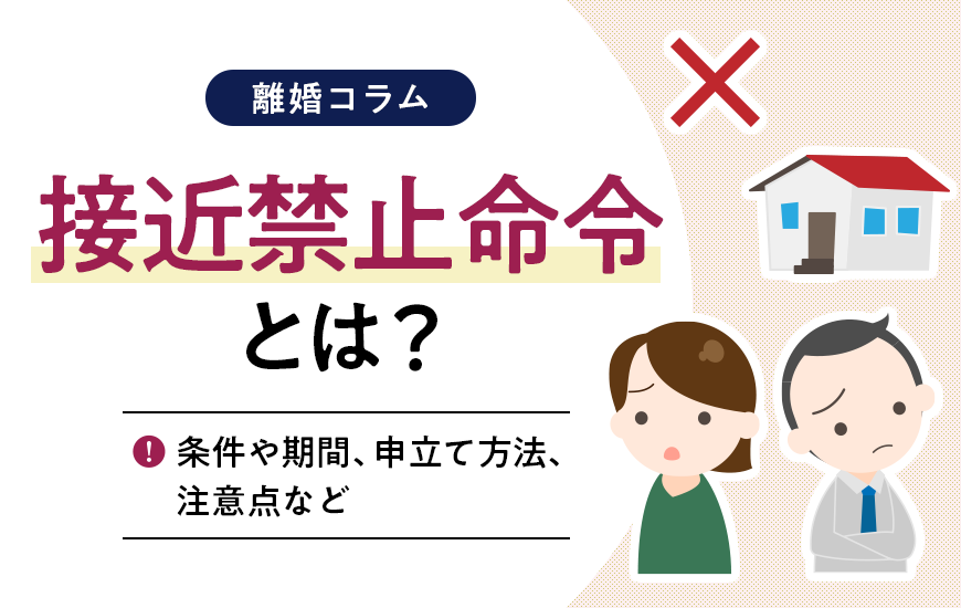 接近禁止命令とは？条件や期間、申立て方法、注意点など | 法律事務所へ離婚相談 | 弁護士法人ALG&Associates