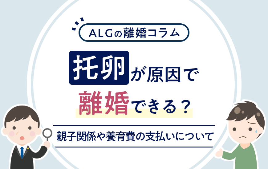 托卵が原因で離婚できる？子供との親子関係や養育費の支払いについて | 法律事務所へ離婚相談 | 弁護士法人ALG&Associates