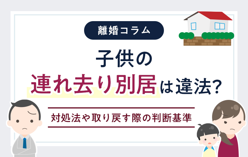 子供の連れ去り別居は違法？対処法や取り戻す際の判断基準