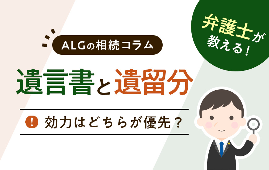 遺言書と遺留分の効力はどちらが優先？考えるべき5つの遺留分対策