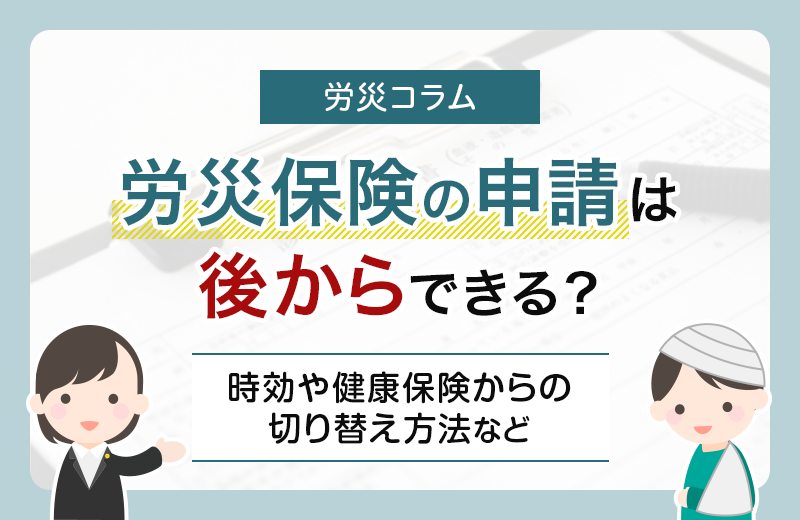 労災保険の申請は後からできる？時効や健康保険からの切り替え方法について | 仕事中の事故 | 労災認定 | 弁護士法人ALG