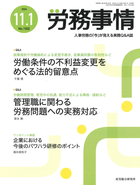 労務事情 執筆：弁護士 家永 勲