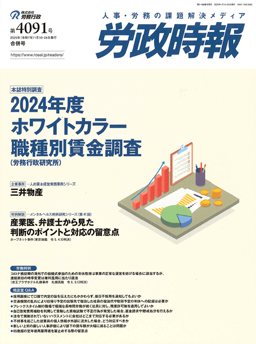 労政時報 執筆:弁護士 家永 勲