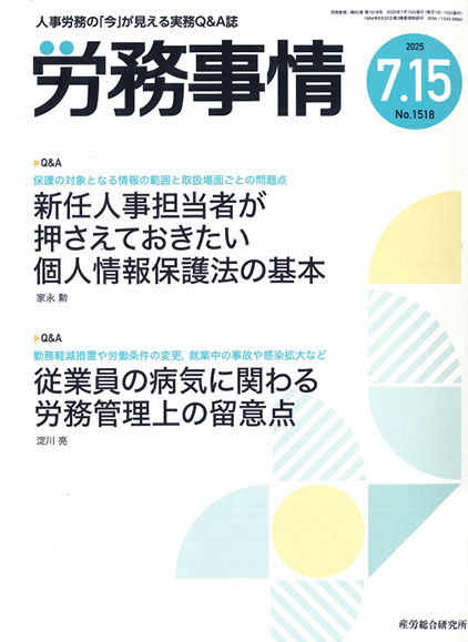 労務事情 執筆:弁護士 家永 勲