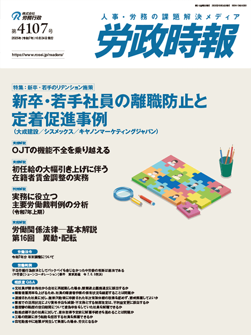 労政時報 執筆:弁護士 家永 勲