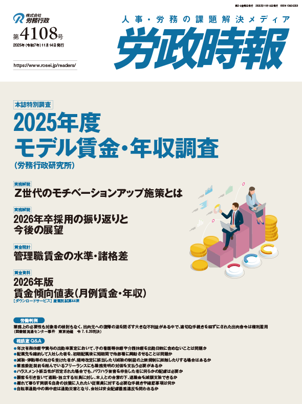 労政時報 執筆:弁護士 家永 勲