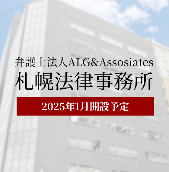 弁護士法人ALG&Associates 札幌法律事務所