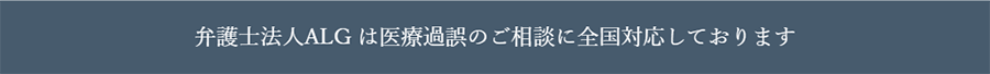 弁護士法人ALG は医療過誤のご相談に全国対応しております