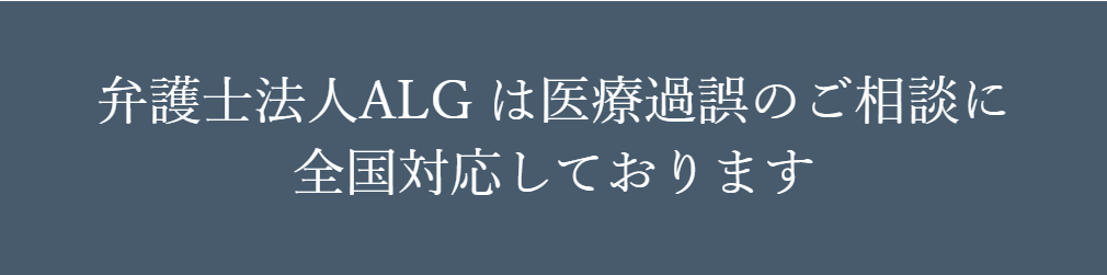 弁護士法人ALG は医療過誤のご相談に全国対応しております