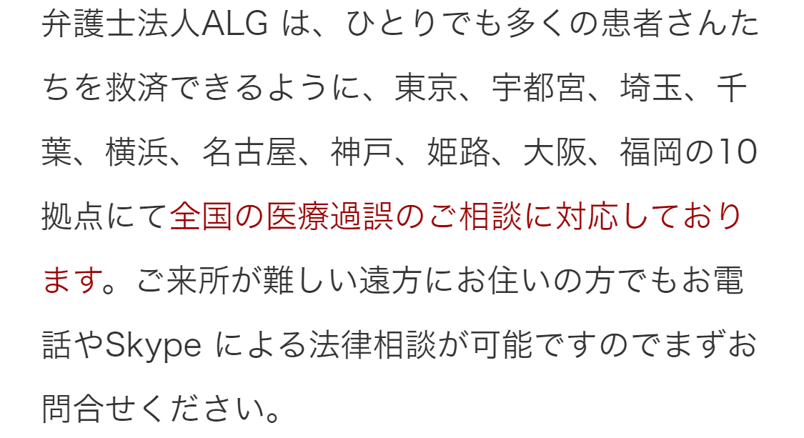 弁護士法人ALG は医療過誤のご相談に全国対応しております