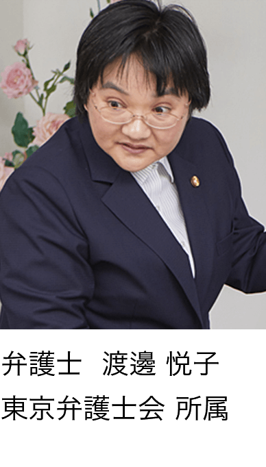 弁護士 渡邊 悦子