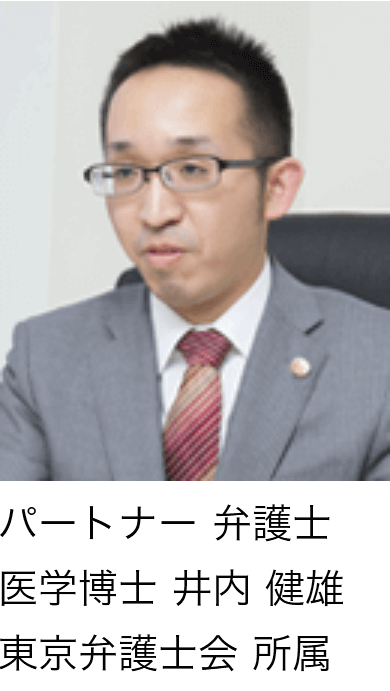 プロフェッショナルパートナー 弁護士 井内 健雄