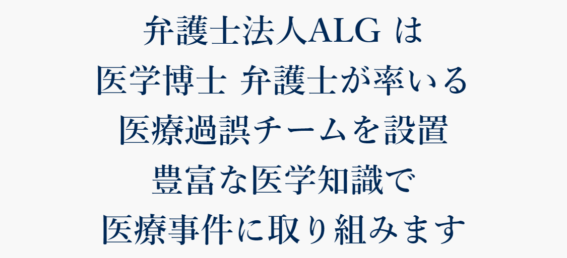 弁護士法人ALG は医学博士 弁護士が率いる医療過誤チームを設置豊富な医学知識で医療事件に取り組みます