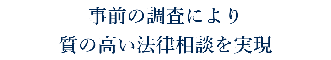 事前の調査により質の高い法律相談を実現