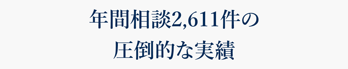 年間相談2,611件の圧倒的な実績