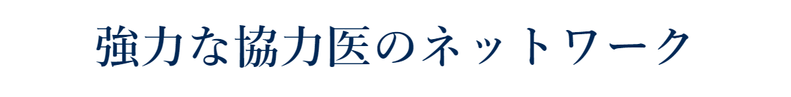 強力な協力医のネットワーク